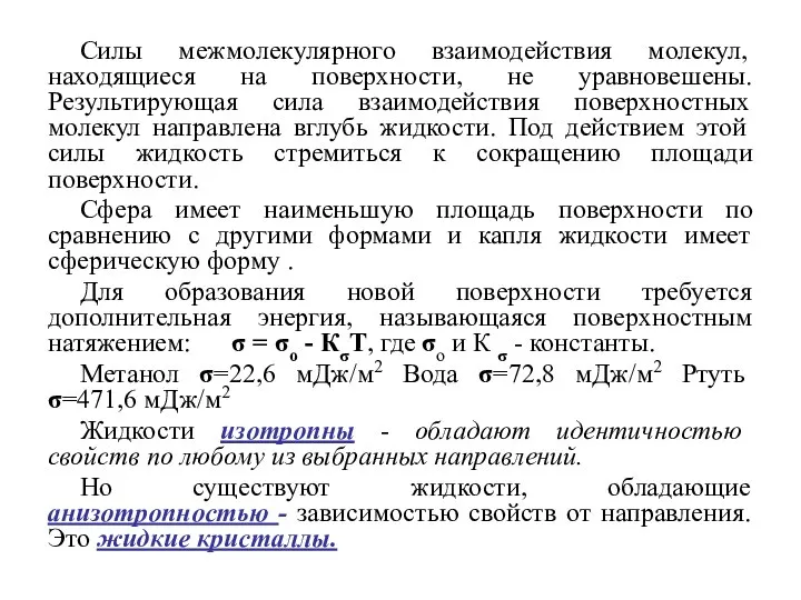 Силы межмолекулярного взаимодействия молекул, находящиеся на поверхности, не уравновешены. Результирующая сила