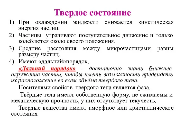 Твердое состояние При охлаждении жидкости снижается кинетическая энергия частиц. Частицы утрачивают