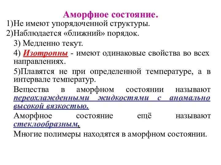 Аморфное состояние. Не имеют упорядоченной структуры. Наблюдается «ближний» порядок. 3) Медленно