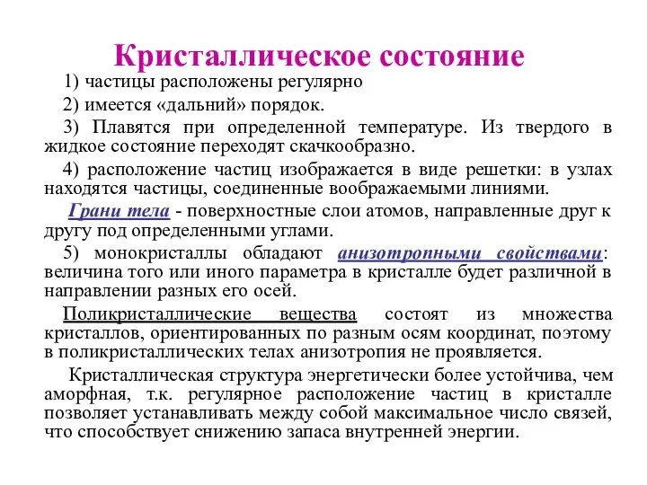 Кристаллическое состояние 1) частицы расположены регулярно 2) имеется «дальний» порядок. 3)