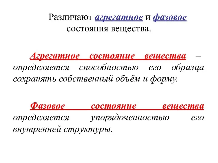 Различают агрегатное и фазовое состояния вещества. Агрегатное состояние вещества – определяется