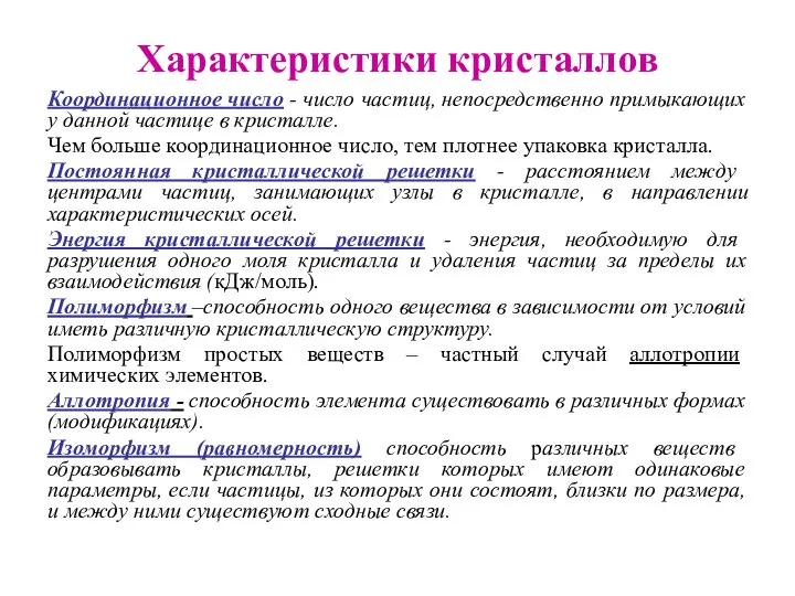 Характеристики кристаллов Координационное число - число частиц, непосредственно примыкающих у данной