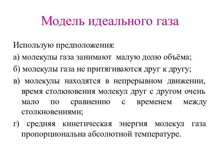 Модель идеального газа Использую предположения: а) молекулы газа занимают малую долю