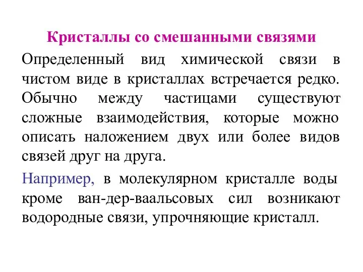 Кристаллы со смешанными связями Определенный вид химической связи в чистом виде