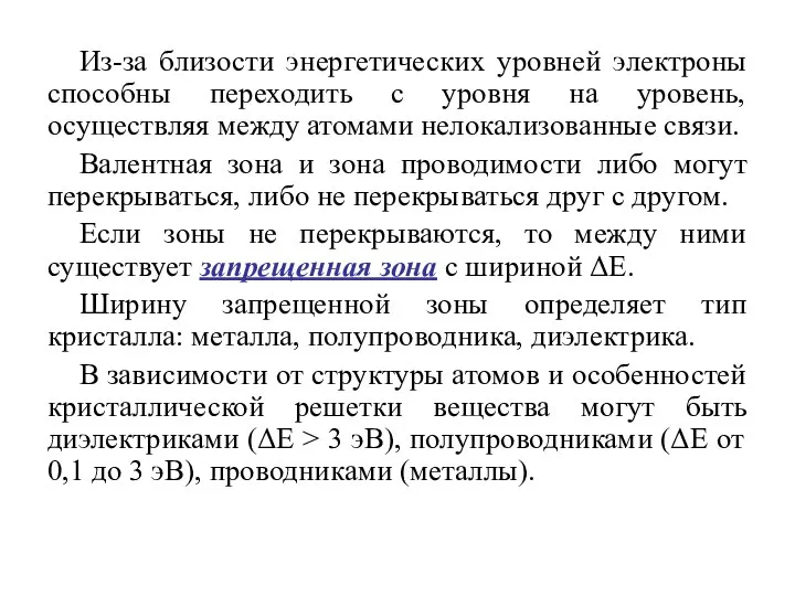 Из-за близости энергетических уровней электроны способны переходить с уровня на уровень,