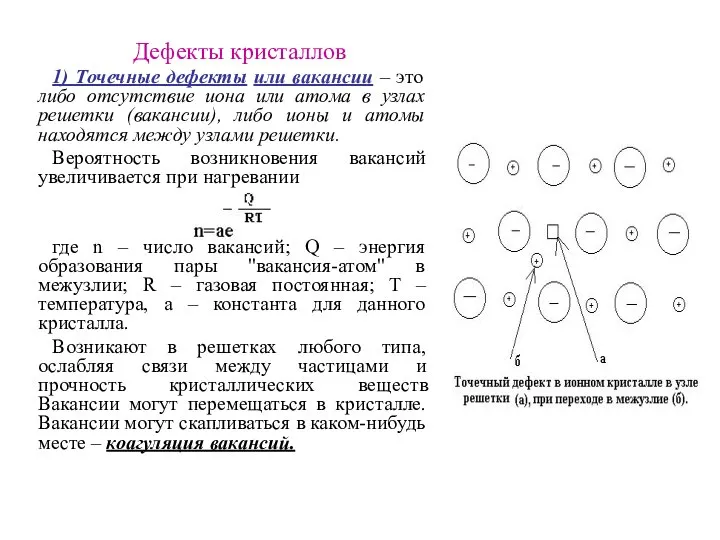 Дефекты кристаллов 1) Точечные дефекты или вакансии – это либо отсутствие