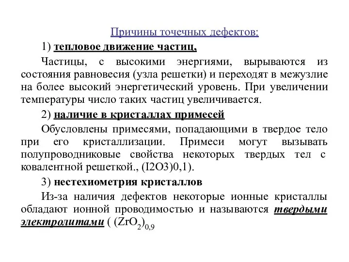 Причины точечных дефектов: 1) тепловое движение частиц, Частицы, с высокими энергиями,