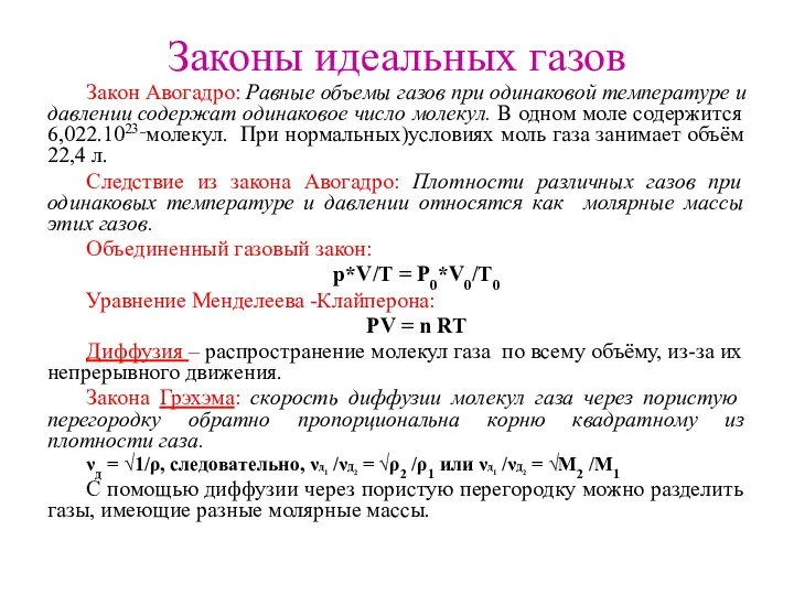 Законы идеальных газов Закон Авогадро: Равные объемы газов при одинаковой температуре