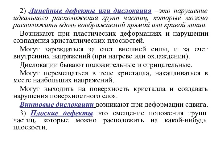 2) Линейные дефекты или дислокация –это нарушение идеального расположения групп частиц,