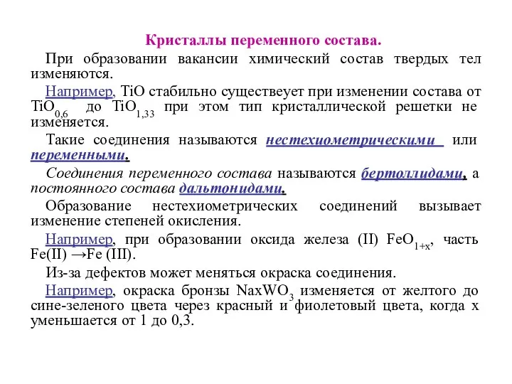 Кристаллы переменного состава. При образовании вакансии химический состав твердых тел изменяются.