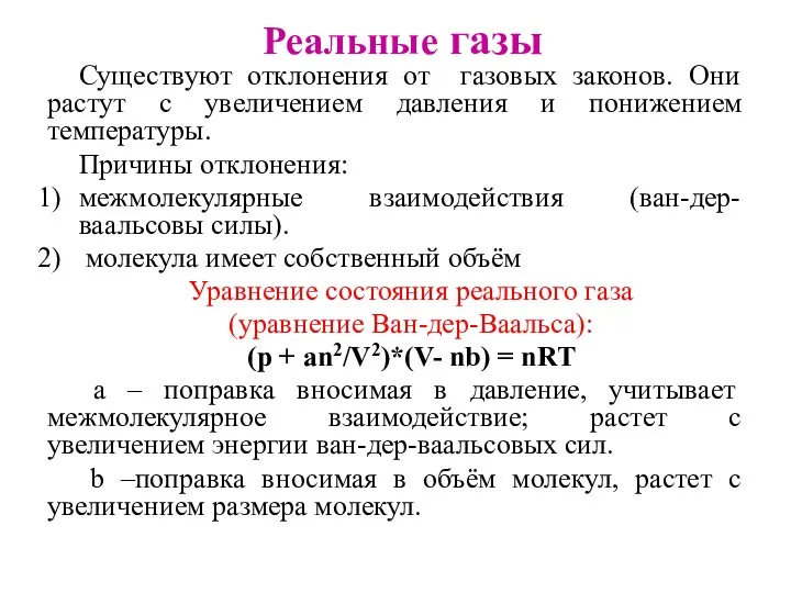 Реальные газы Существуют отклонения от газовых законов. Они растут с увеличением