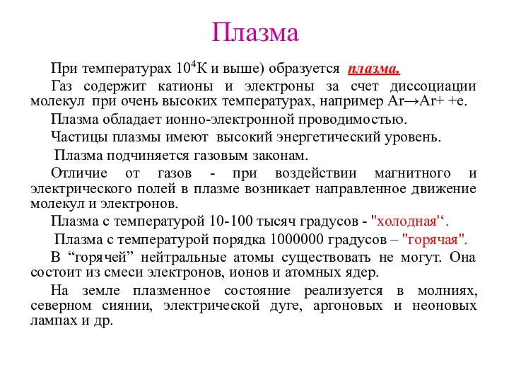 Плазма При температурах 104К и выше) образуется плазма. Газ содержит катионы