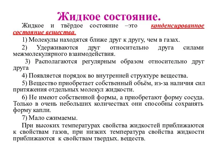 Жидкое состояние. Жидкое и твёрдое состояние –это конденсированное состояние вещества. 1)