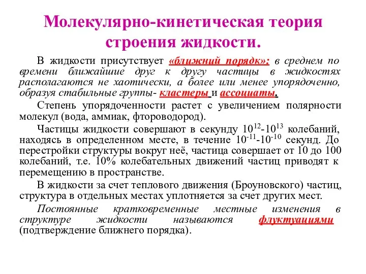 Молекулярно-кинетическая теория строения жидкости. В жидкости присутствует «ближний порядк»: в среднем