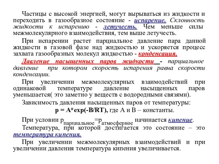 Частицы с высокой энергией, могут вырываться из жидкости и переходить в