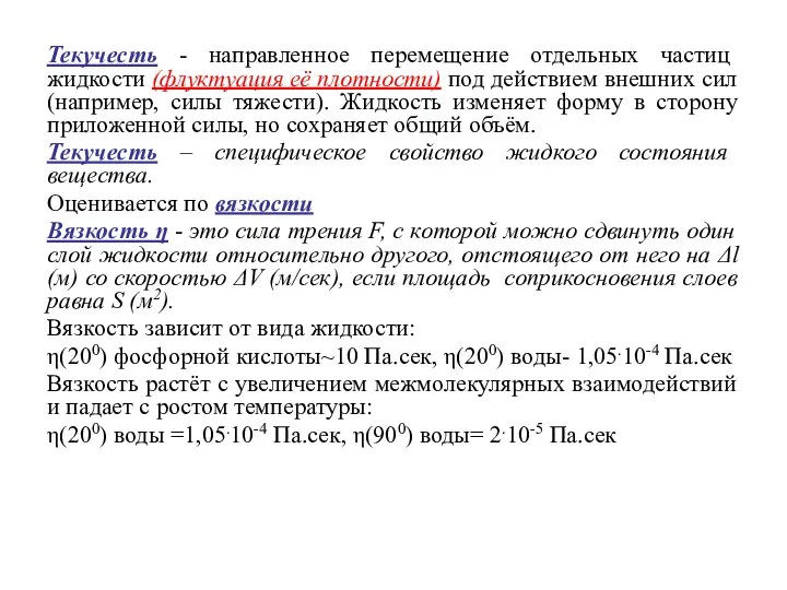 Текучесть - направленное перемещение отдельных частиц жидкости (флуктуация её плотности) под