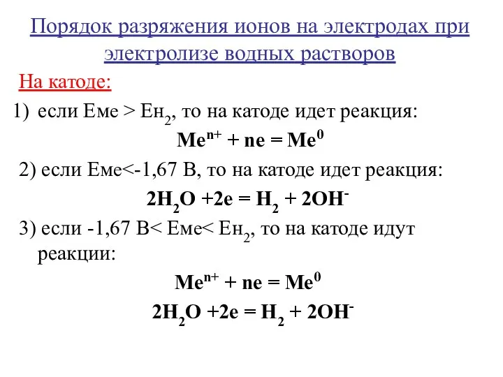 Порядок разряжения ионов на электродах при электролизе водных растворов На катоде: