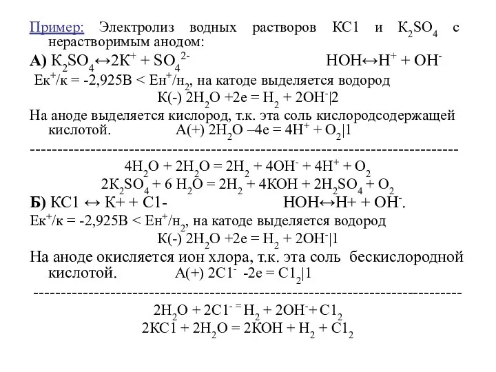 Пример: Электролиз водных растворов КС1 и К2SО4 с нерастворимым анодом: А)