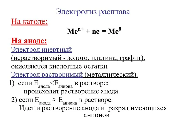 Электролиз расплава На катоде: Меn+ + nе = Ме0 На аноде: