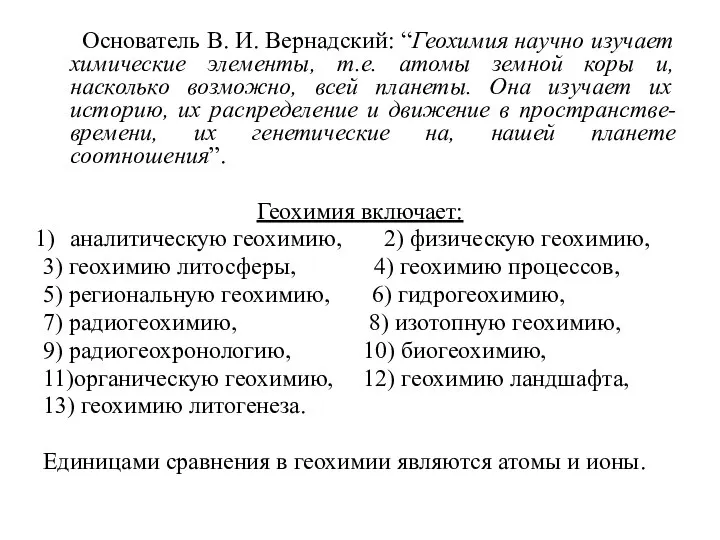 Основатель В. И. Вернадский: “Геохимия научно изучает химические элементы, т.е. атомы