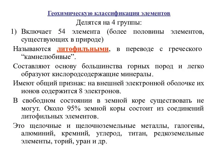 Геохимическую классификация элементов Делятся на 4 группы: Включает 54 элемента (более