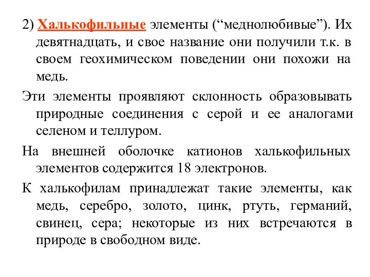 2) Халькофильные элементы (“меднолюбивые”). Их девятнадцать, и свое название они получили