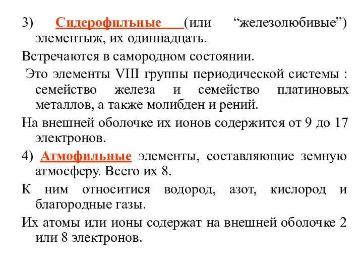 3) Сидерофилъные (или “железолюбивые”) элементыж, их одиннадцать. Встречаются в самородном состоянии.