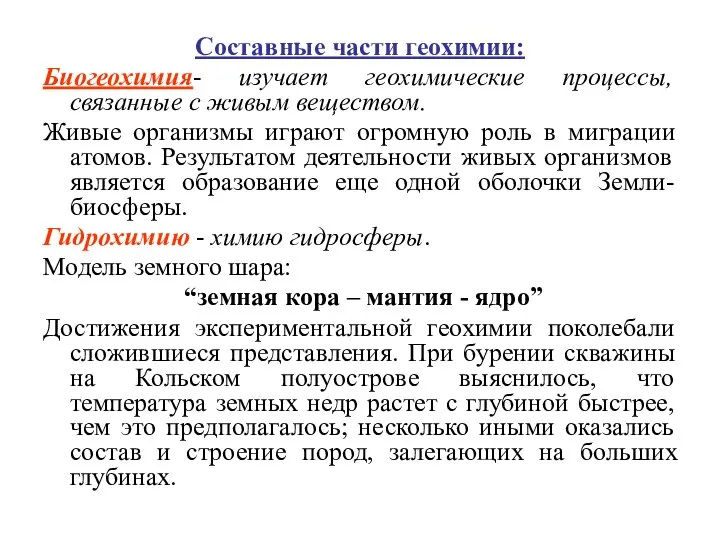 Составные части геохимии: Биогеохимия- изучает геохимические процессы, связанные с живым веществом.