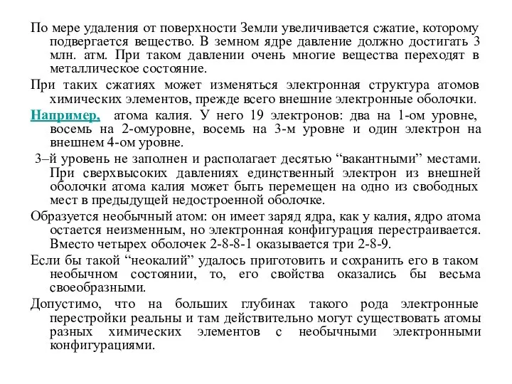 По мере удаления от поверхности Земли увеличивается сжатие, которому подвергается вещество.