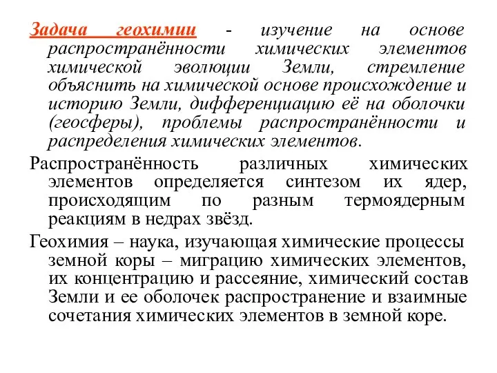 Задача геохимии - изучение на основе распространённости химических элементов химической эволюции