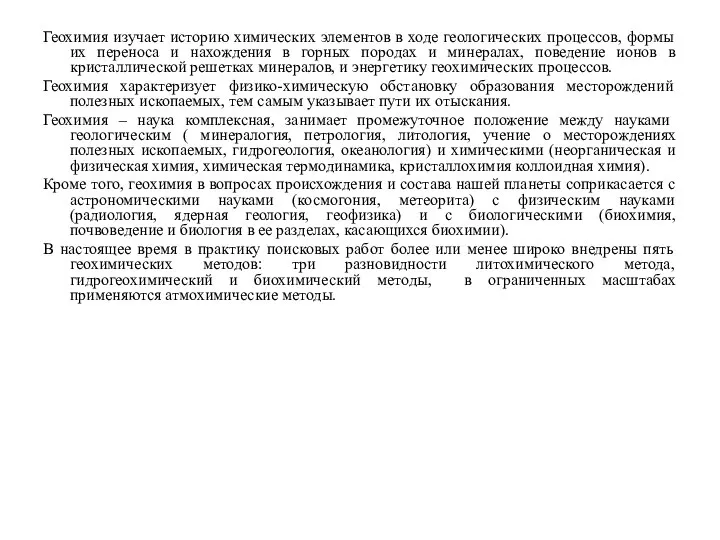 Геохимия изучает историю химических элементов в ходе геологических процессов, формы их