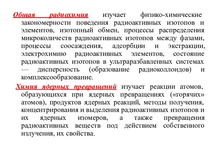 Общая радиохимия изучает физико-химические закономерности поведения радиоактивных изотопов и элементов, изотопный