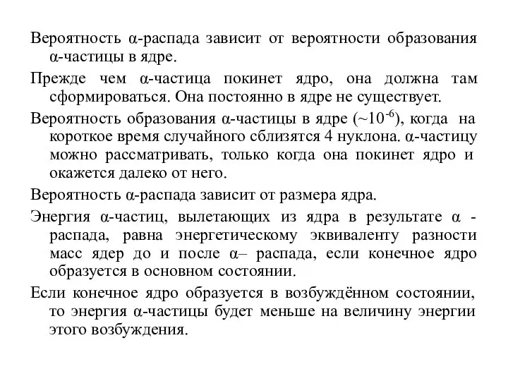 Вероятность α-распада зависит от вероятности образования α-частицы в ядре. Прежде чем