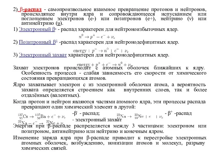 2) β-распад - самопроизвольное взаимное превращение протонов и нейтронов, происходящее внутри