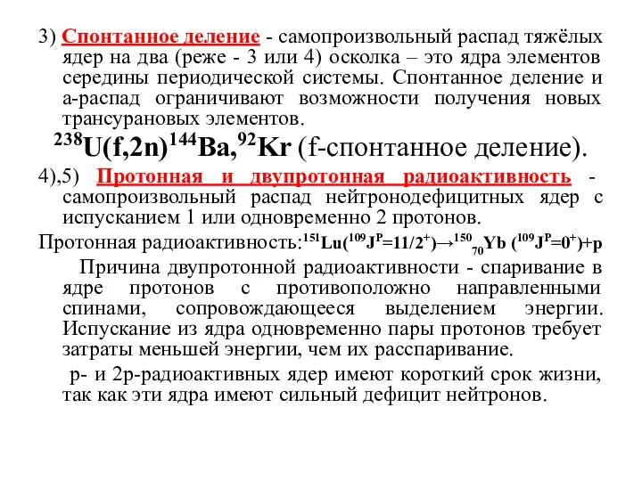 3) Спонтанное деление - самопроизвольный распад тяжёлых ядер на два (реже