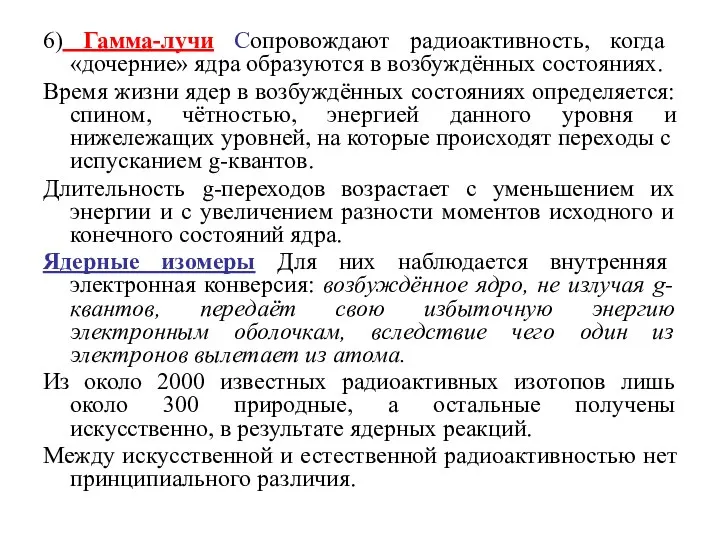 6) Гамма-лучи Сопровождают радиоактивность, когда «дочерние» ядра образуются в возбуждённых состояниях.