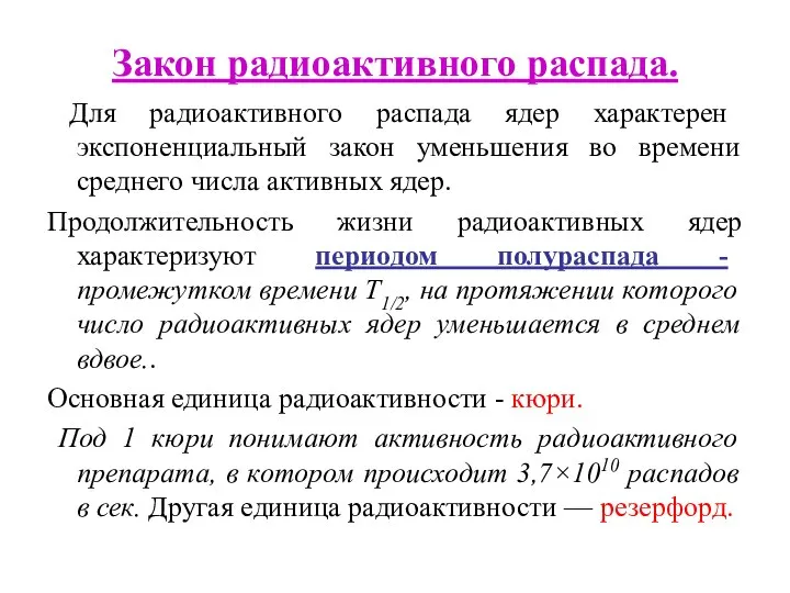 Закон радиоактивного распада. Для радиоактивного распада ядер характерен экспоненциальный закон уменьшения