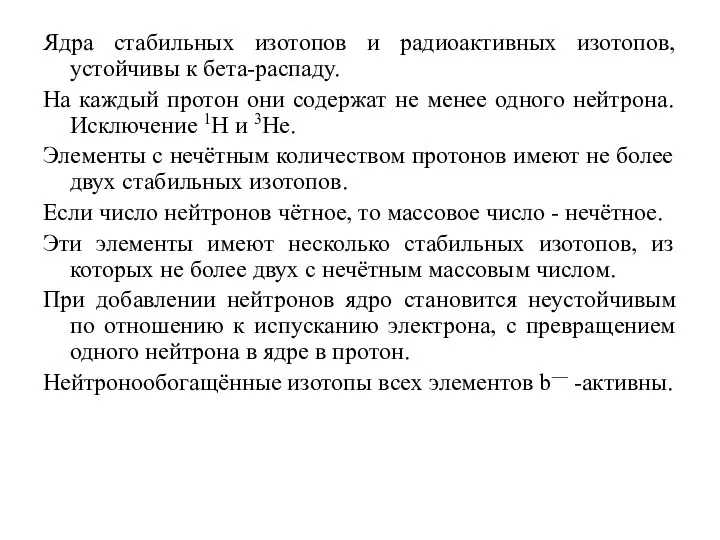 Ядра стабильных изотопов и радиоактивных изотопов, устойчивы к бета-распаду. На каждый