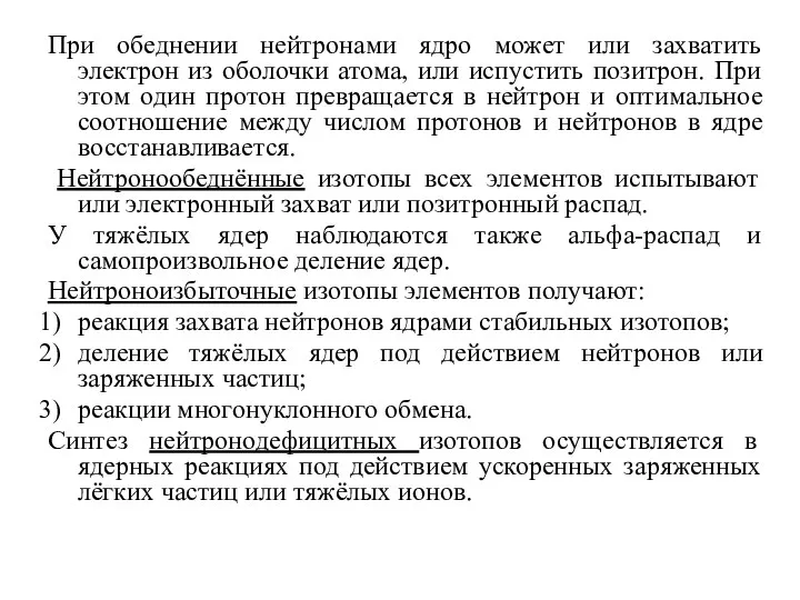 При обеднении нейтронами ядро может или захватить электрон из оболочки атома,