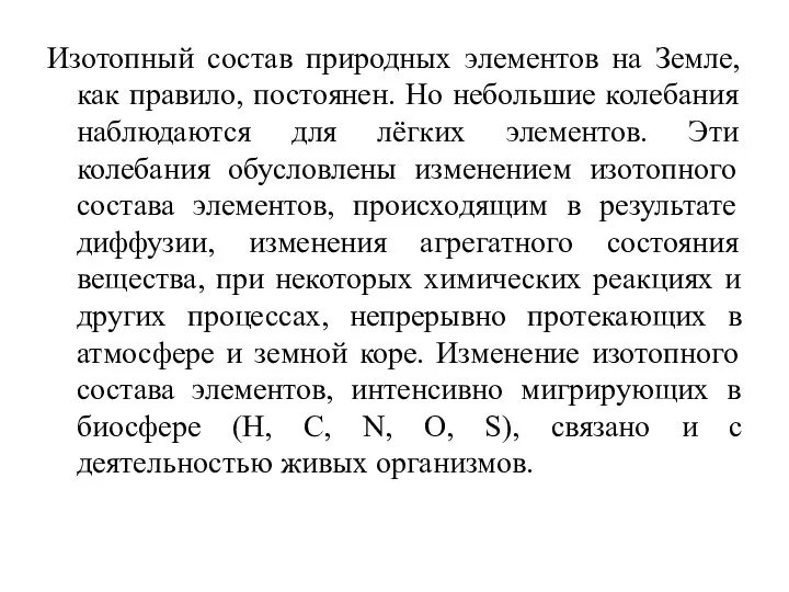 Изотопный состав природных элементов на Земле, как правило, постоянен. Но небольшие