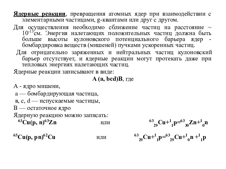 Ядерные реакции, превращения атомных ядер при взаимодействии с элементарными частицами, g-квантами