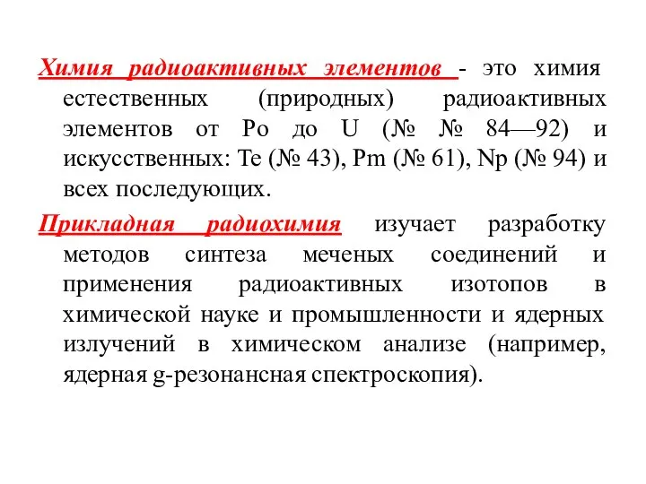 Химия радиоактивных элементов - это химия естественных (природных) радиоактивных элементов от