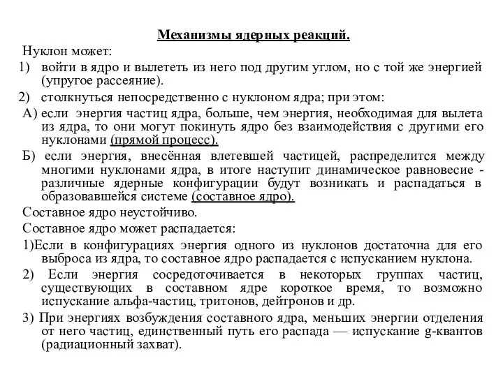 Механизмы ядерных реакций. Нуклон может: войти в ядро и вылететь из