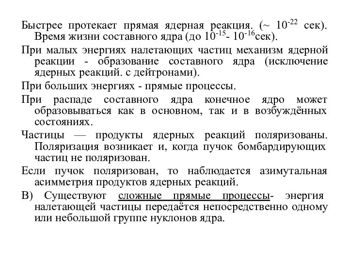 Быстрее протекает прямая ядерная реакция. (~ 10-22 сек). Время жизни составного