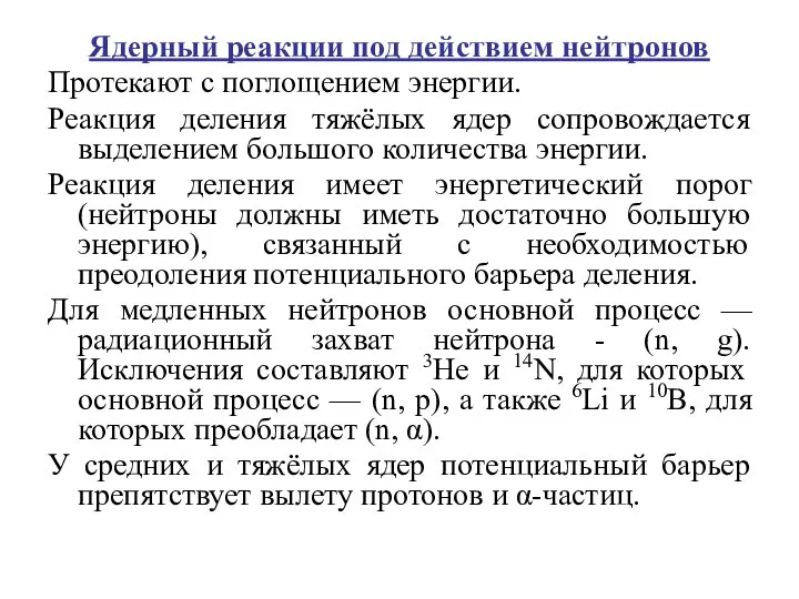 Ядерный реакции под действием нейтронов Протекают с поглощением энергии. Реакция деления