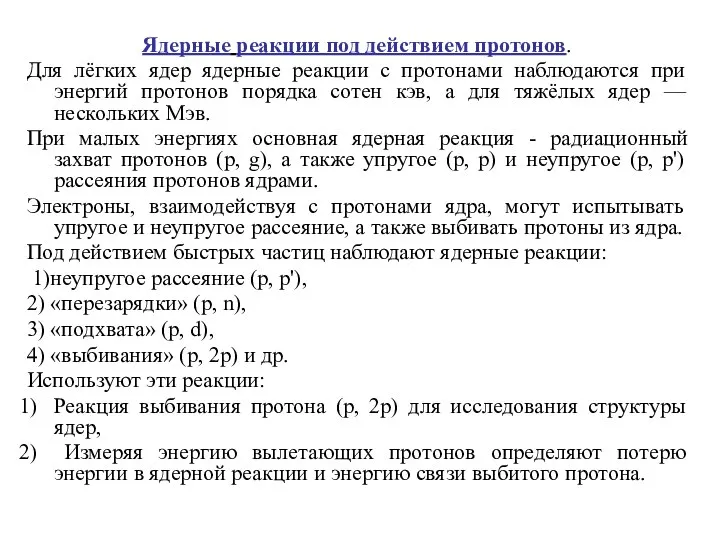 Ядерные реакции под действием протонов. Для лёгких ядер ядерные реакции с