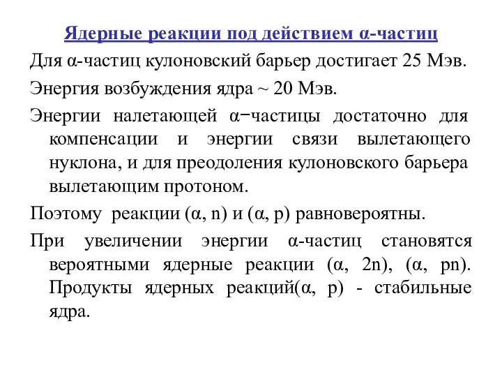 Ядерные реакции под действием α-частиц Для α-частиц кулоновский барьер достигает 25