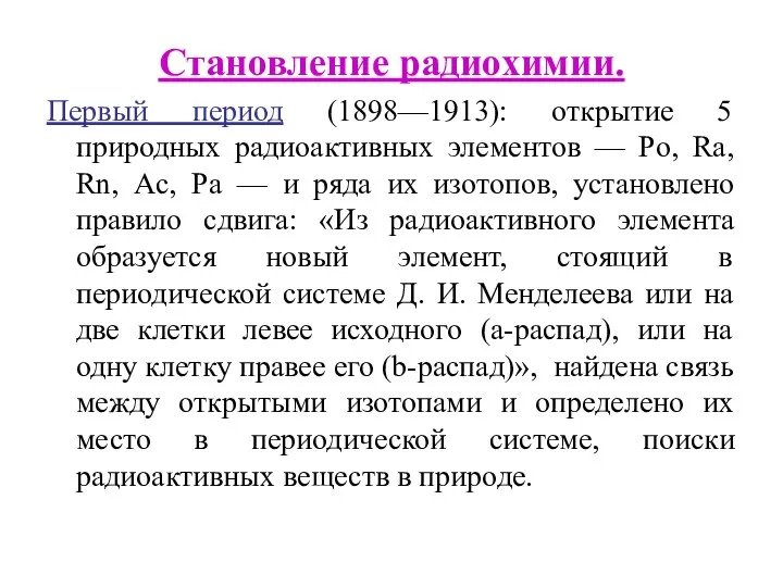 Становление радиохимии. Первый период (1898—1913): открытие 5 природных радиоактивных элементов —