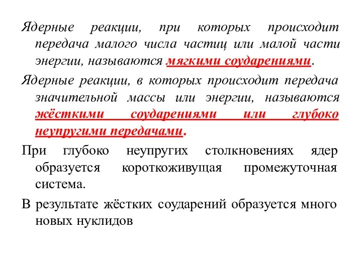 Ядерные реакции, при которых происходит передача малого числа частиц или малой