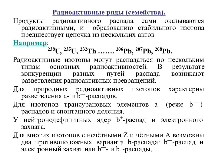 Радиоактивные ряды (семейства). Продукты радиоактивного распада сами оказываются радиоактивными, и образованию